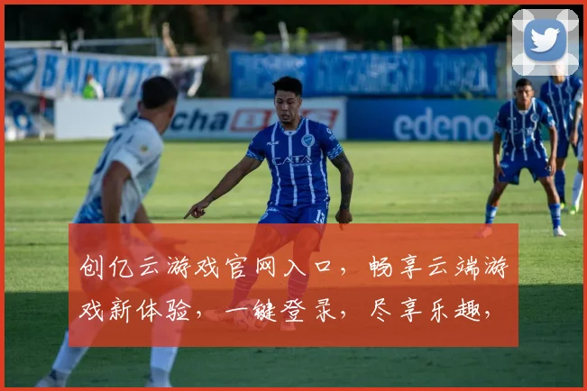 创亿云游戏官网入口，畅享云端游戏新体验，一键登录，尽享乐趣，三重福利等你来