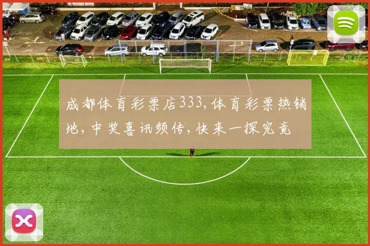 成都体育彩票店333,体育彩票热销地,中奖喜讯频传,快来一探究竟