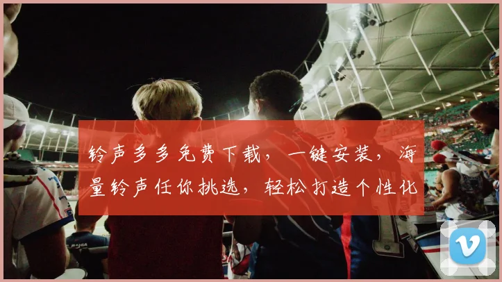 铃声多多免费下载，一键安装，海量铃声任你挑选，轻松打造个性化手机铃声